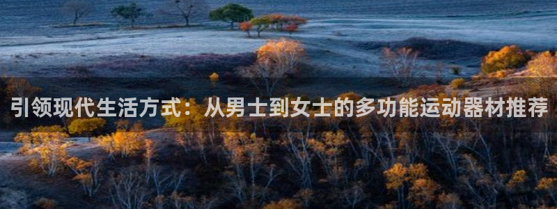 风速体育官网下载招商电话地址查询:引领现代生活方式:从男士到