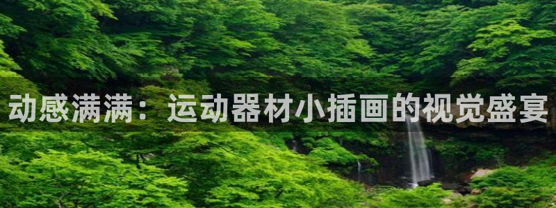 风速体育官网下载平台是正规平台吗安全吗:动感满满:运动器材小