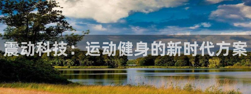 风速体育官网下载招商电话是多少号码:震动科技:运动健身的新时
